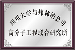 四川大學(xué)與煒林納公司高分子工程聯(lián)合研究所