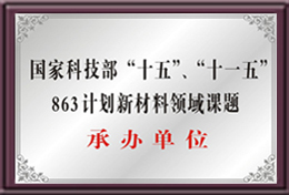 863計(jì)劃新材料領(lǐng)域課題承辦單位