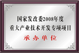 國家發(fā)改委重大產(chǎn)業(yè)技術(shù)開發(fā)專項(xiàng)項(xiàng)目承辦單位