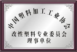 中國塑料加工工業(yè)協(xié)會理事單位