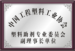 中國工程塑料工業(yè)協(xié)會副理事長單位