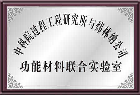 中科院與煒林納聯(lián)合實(shí)驗(yàn)室