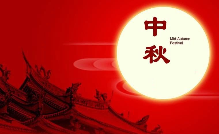 【煒林納】2019年中秋節(jié)放假通知