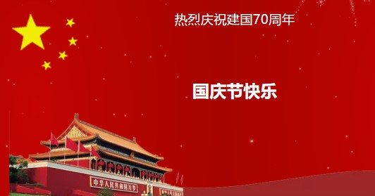 【煒林納】2019年國慶節(jié)放假通知