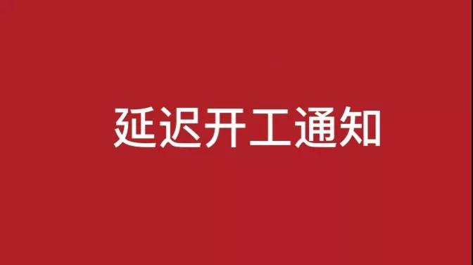 【煒林納鈣鋅穩(wěn)定劑動態(tài)】延遲開工通知