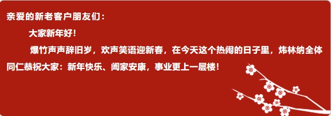 【煒林納鈣鋅穩(wěn)定劑動態(tài)】除夕團圓夜，煒林納給您拜年啦！2