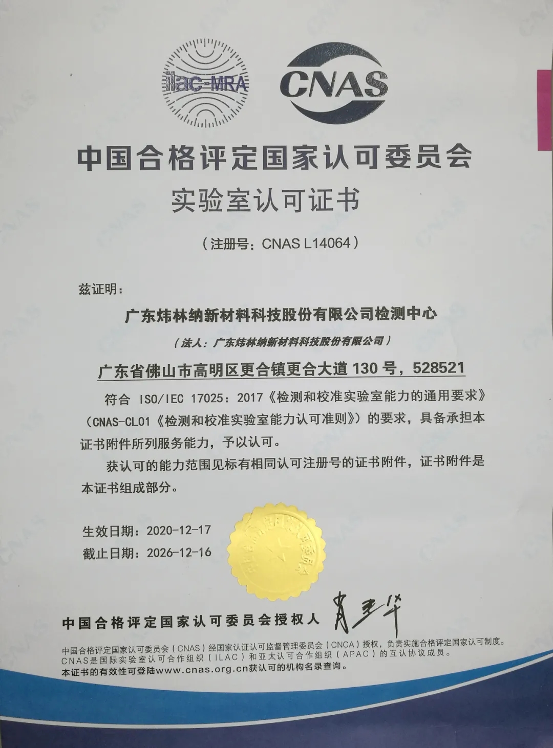 【熱烈祝賀】煒林納公司檢測中心獲得CNAS國家實驗室認可證書